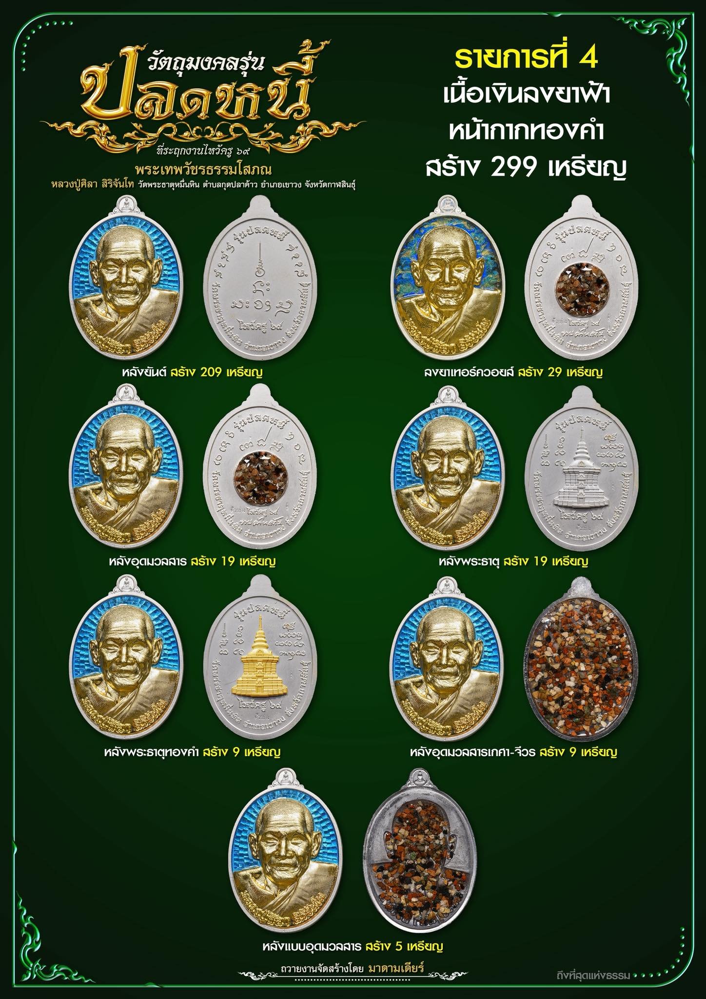 วัตถุมงคลรุ่น “ปลดหนี้” วาระการจัดสร้าง เนื่องในพิธีไหว้ครูปาธยาย ประจำปีพุทธศักราช ๒๕๖๙ พระราชวัชรธรรมโสภณ (หลวงปู่ศิลา สิริจันโท) วัดพระธาตุหมื่นหิน (ธ) จังหวัดกาฬสินธุ์ 