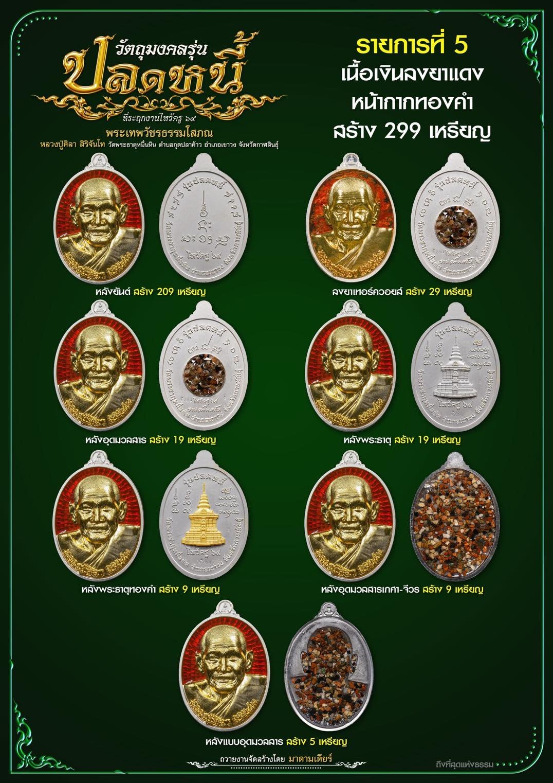 วัตถุมงคลรุ่น “ปลดหนี้” วาระการจัดสร้าง เนื่องในพิธีไหว้ครูปาธยาย ประจำปีพุทธศักราช ๒๕๖๙ พระราชวัชรธรรมโสภณ (หลวงปู่ศิลา สิริจันโท) วัดพระธาตุหมื่นหิน (ธ) จังหวัดกาฬสินธุ์ 