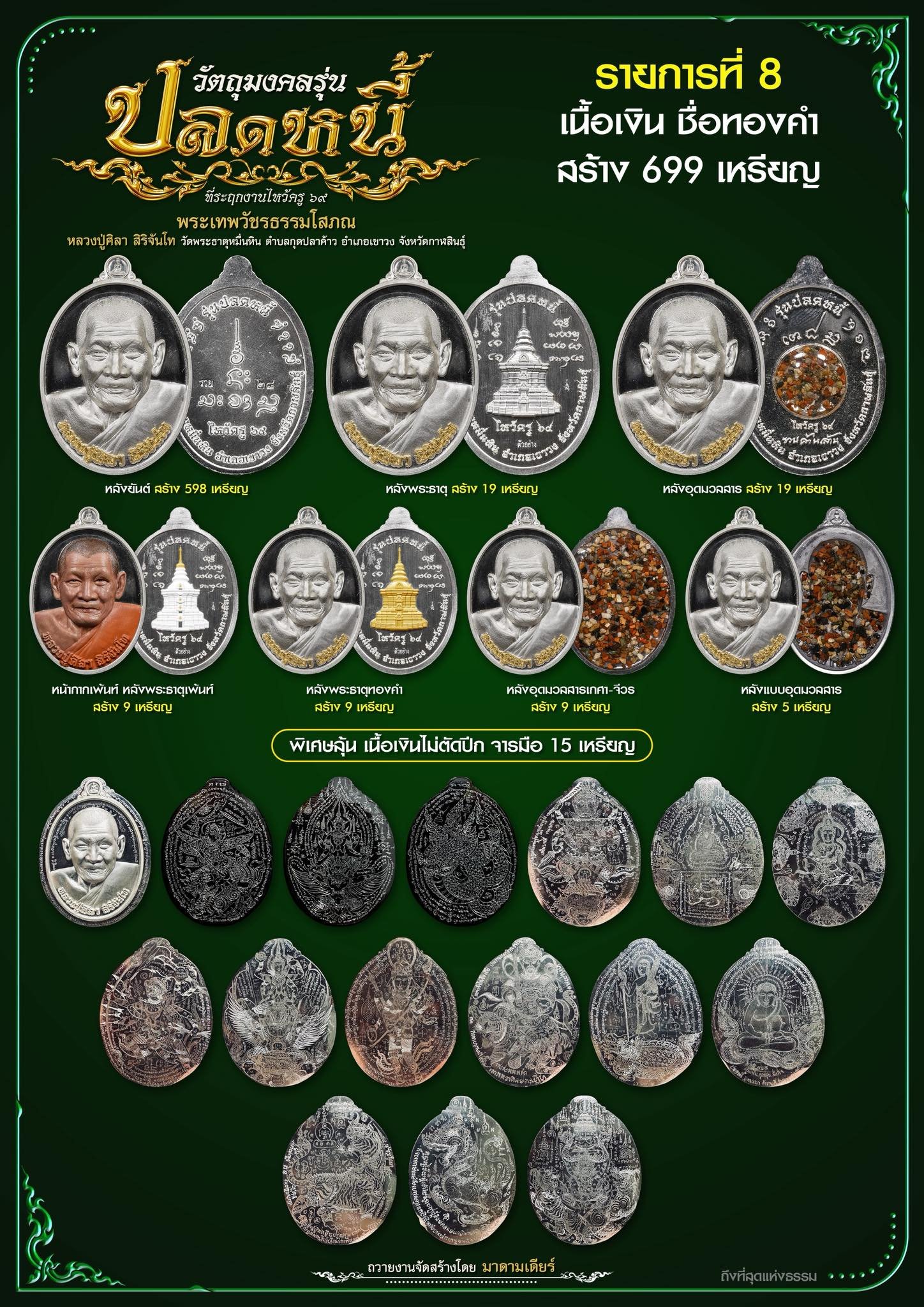 วัตถุมงคลรุ่น “ปลดหนี้” วาระการจัดสร้าง เนื่องในพิธีไหว้ครูปาธยาย ประจำปีพุทธศักราช ๒๕๖๙ พระราชวัชรธรรมโสภณ (หลวงปู่ศิลา สิริจันโท) วัดพระธาตุหมื่นหิน (ธ) จังหวัดกาฬสินธุ์ 