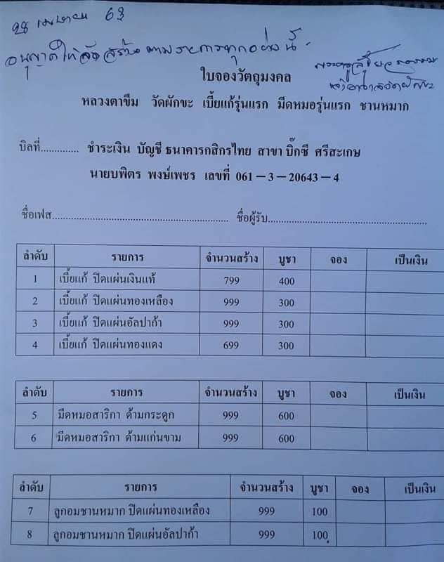 หลวงตาขึม วัดผักขะ พระครูสุชัยวรธรรม เจ้าคณะตำบลลิ้นฟ้า เบี้ยแก้ รุ่นแรก มีดหมอ รุ่นแรก ชานหมาก รุ่นแรก