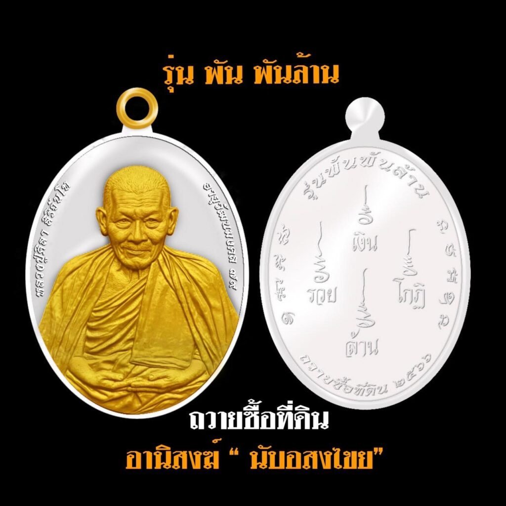 เหรียญรุ่นพันพันล้าน หลวงปู่ศิลา ปี ๒๕๖๖