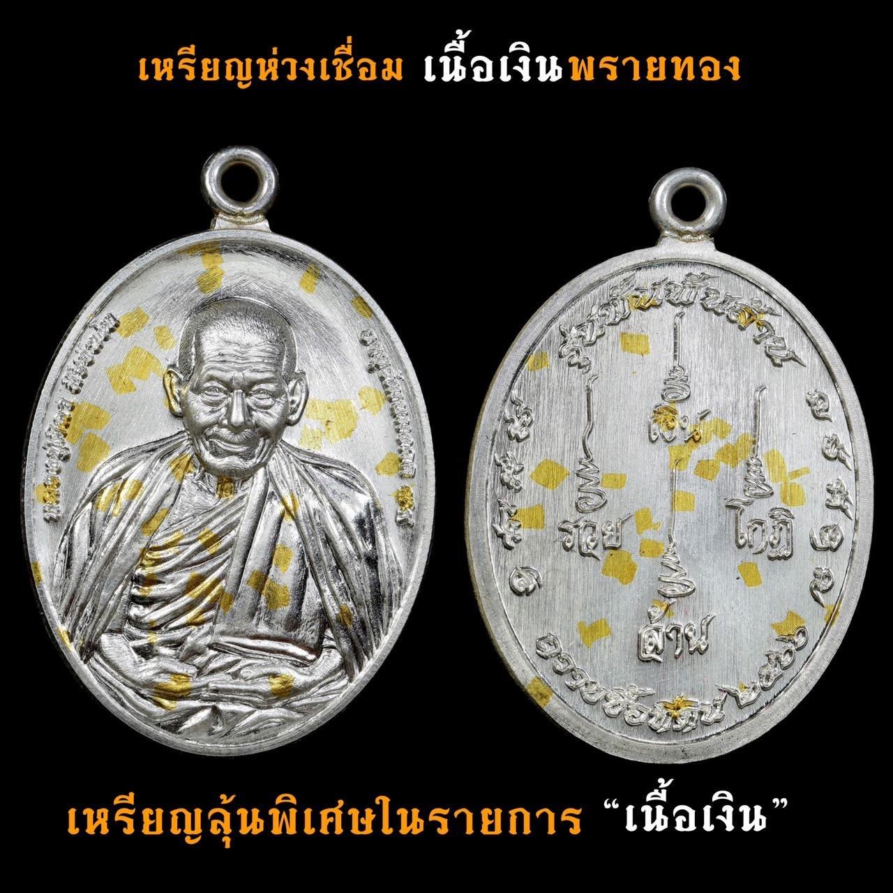 เหรียญรุ่นพันพันล้าน หลวงปู่ศิลา ปี ๒๕๖๖