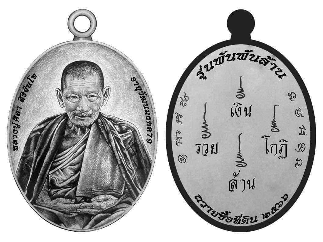 เหรียญรุ่นพันพันล้าน หลวงปู่ศิลา ปี ๒๕๖๖