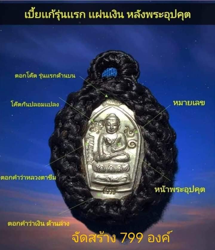 หลวงตาขึม วัดผักขะ พระครูสุชัยวรธรรม เจ้าคณะตำบลลิ้นฟ้า เบี้ยแก้ รุ่นแรก
