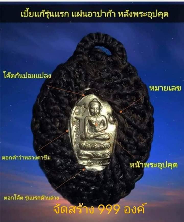 หลวงตาขึม วัดผักขะ พระครูสุชัยวรธรรม เจ้าคณะตำบลลิ้นฟ้า เบี้ยแก้ รุ่นแรก