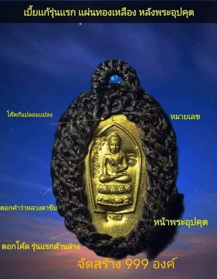 หลวงตาขึม วัดผักขะ พระครูสุชัยวรธรรม เจ้าคณะตำบลลิ้นฟ้า เบี้ยแก้ รุ่นแรก