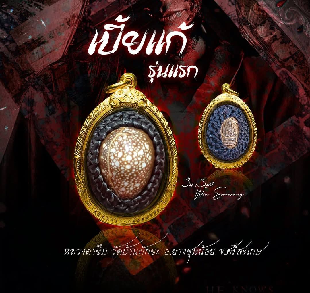 หลวงตาขึม วัดผักขะ พระครูสุชัยวรธรรม เจ้าคณะตำบลลิ้นฟ้า เบี้ยแก้ รุ่นแรก