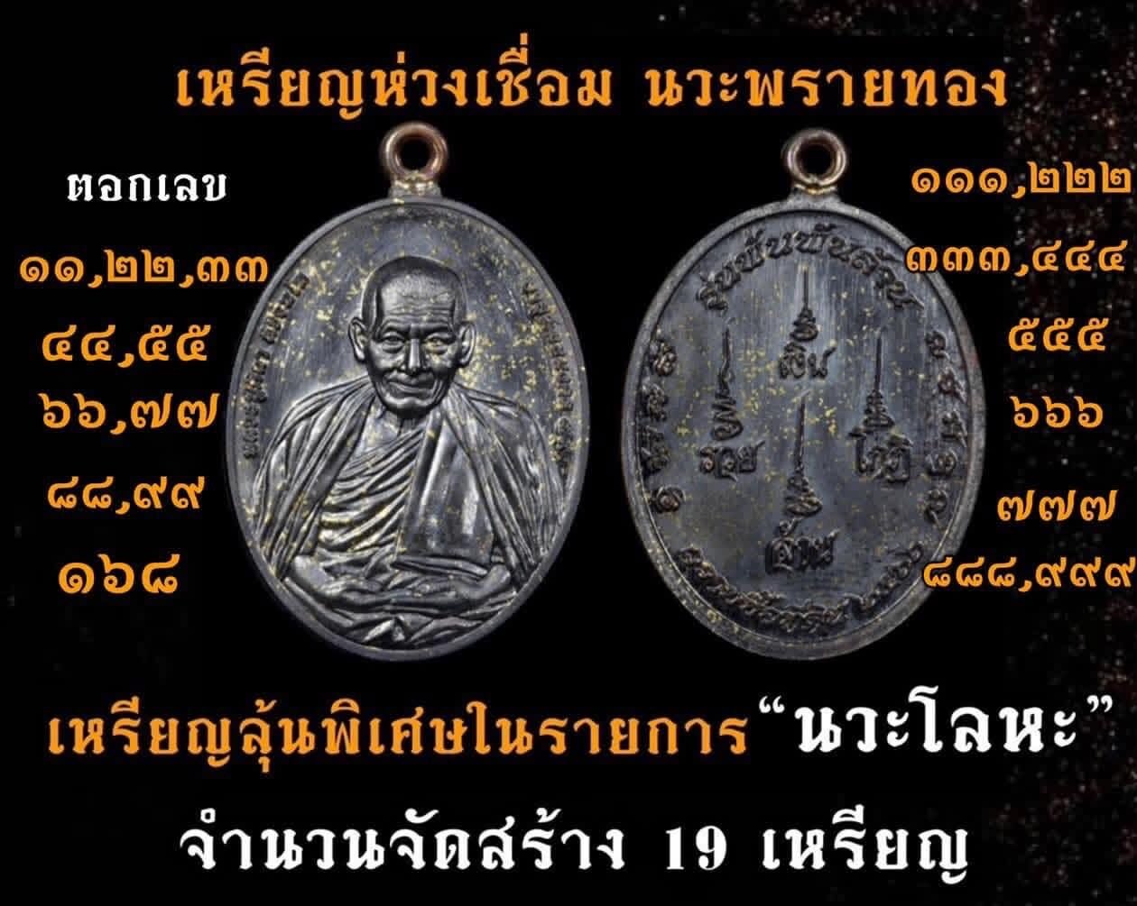 เหรียญรุ่นพันพันล้าน หลวงปู่ศิลา ปี ๒๕๖๖