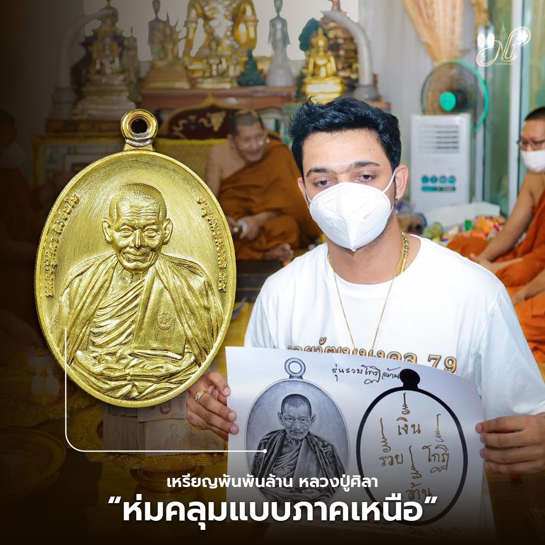 เหรียญรุ่นพันพันล้าน หลวงปู่ศิลา ปี ๒๕๖๖