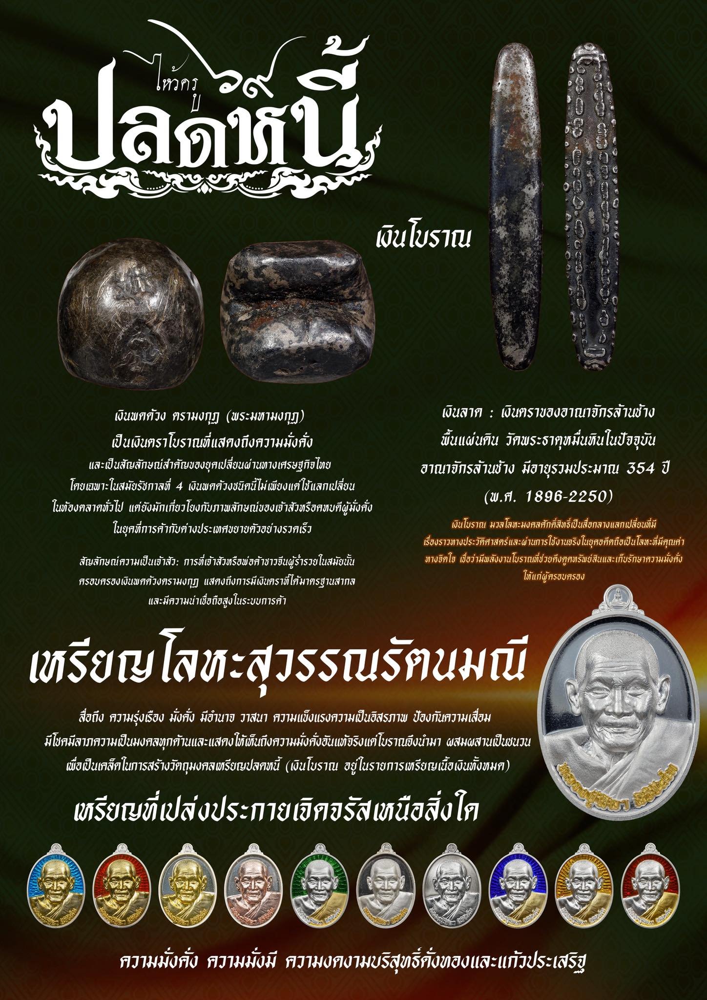 วัตถุมงคลรุ่น “ปลดหนี้” วาระการจัดสร้าง เนื่องในพิธีไหว้ครูปาธยาย ประจำปีพุทธศักราช ๒๕๖๙ พระราชวัชรธรรมโสภณ (หลวงปู่ศิลา สิริจันโท) วัดพระธาตุหมื่นหิน (ธ) จังหวัดกาฬสินธุ์ 