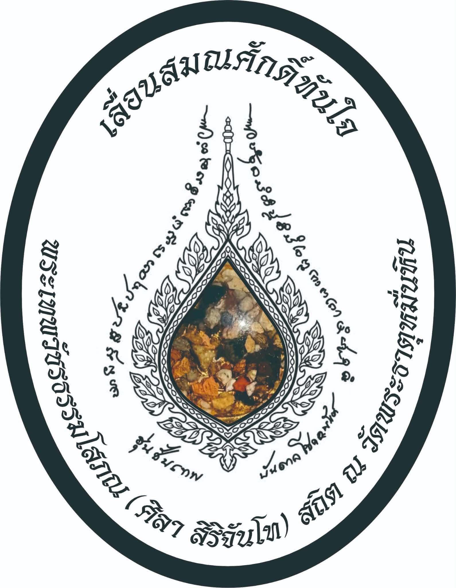 เลื่อนสมณศักดิ์ ทันใจ