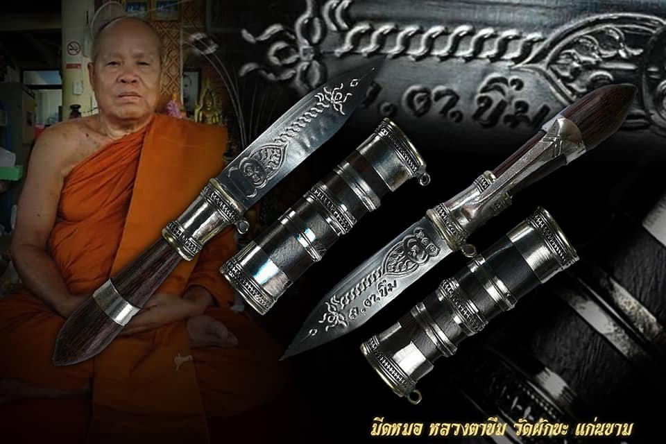 หลวงตาขึม วัดผักขะ พระครูสุชัยวรธรรม เจ้าคณะตำบลลิ้นฟ้า เบี้ยแก้ รุ่นแรก มีดหมอ รุ่นแรก