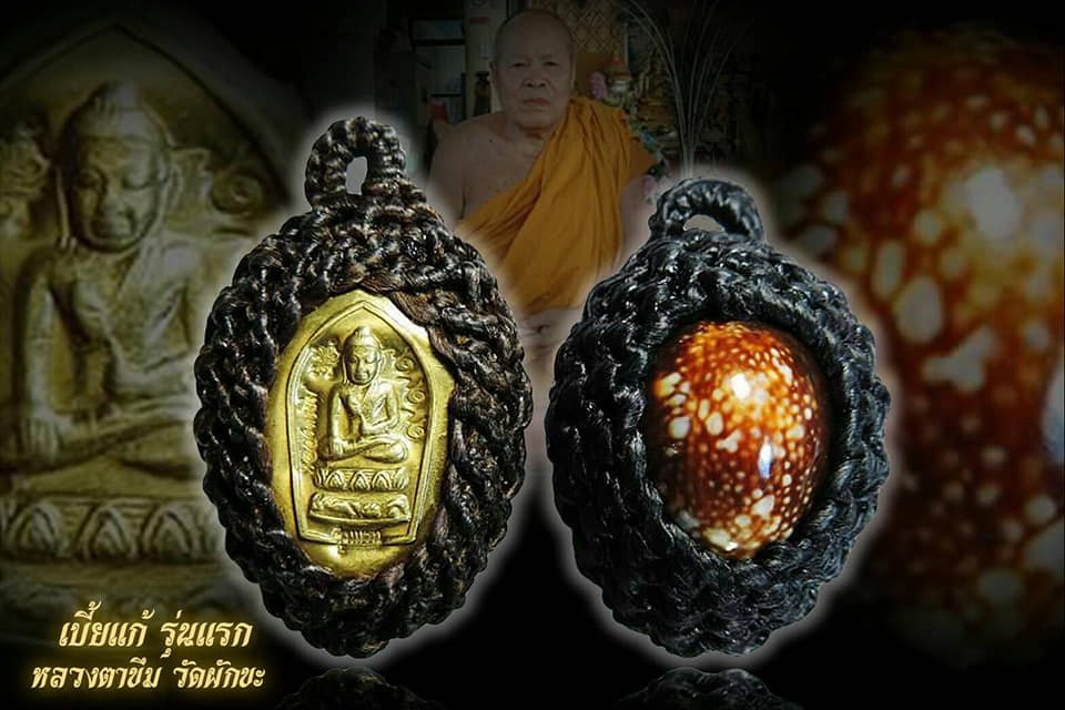 หลวงตาขึม วัดผักขะ พระครูสุชัยวรธรรม เจ้าคณะตำบลลิ้นฟ้า เบี้ยแก้ รุ่นแรก มีดหมอ รุ่นแรก ชานหมาก รุ่นแรก