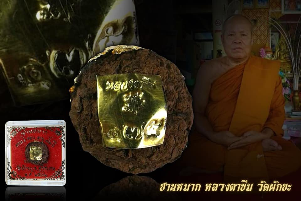 หลวงตาขึม วัดผักขะ พระครูสุชัยวรธรรม เจ้าคณะตำบลลิ้นฟ้า เบี้ยแก้ รุ่นแรก มีดหมอ รุ่นแรก ชานหมาก รุ่นแรก
