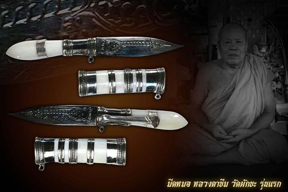 หลวงตาขึม วัดผักขะ พระครูสุชัยวรธรรม เจ้าคณะตำบลลิ้นฟ้า เบี้ยแก้ รุ่นแรก มีดหมอ รุ่นแรก