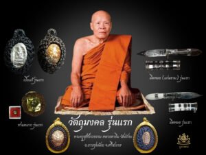 หลวงตาขึม วัดผักขะ พระครูสุชัยวรธรรม เจ้าคณะตำบลลิ้นฟ้า เบี้ยแก้ รุ่นแรก