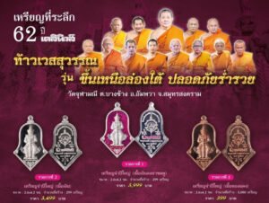 เหรียญที่ระลึก “ท้าวเวสสุวรรณโณ รุ่นขึ้นเหนือล่องใต้ ปลอดภัยร่ำรวย” จัดสร้างขึ้นเนื่องในโอกาสครบรอบ ๖๒ ปี หนังสือพิมพ์เดลินิวส์
