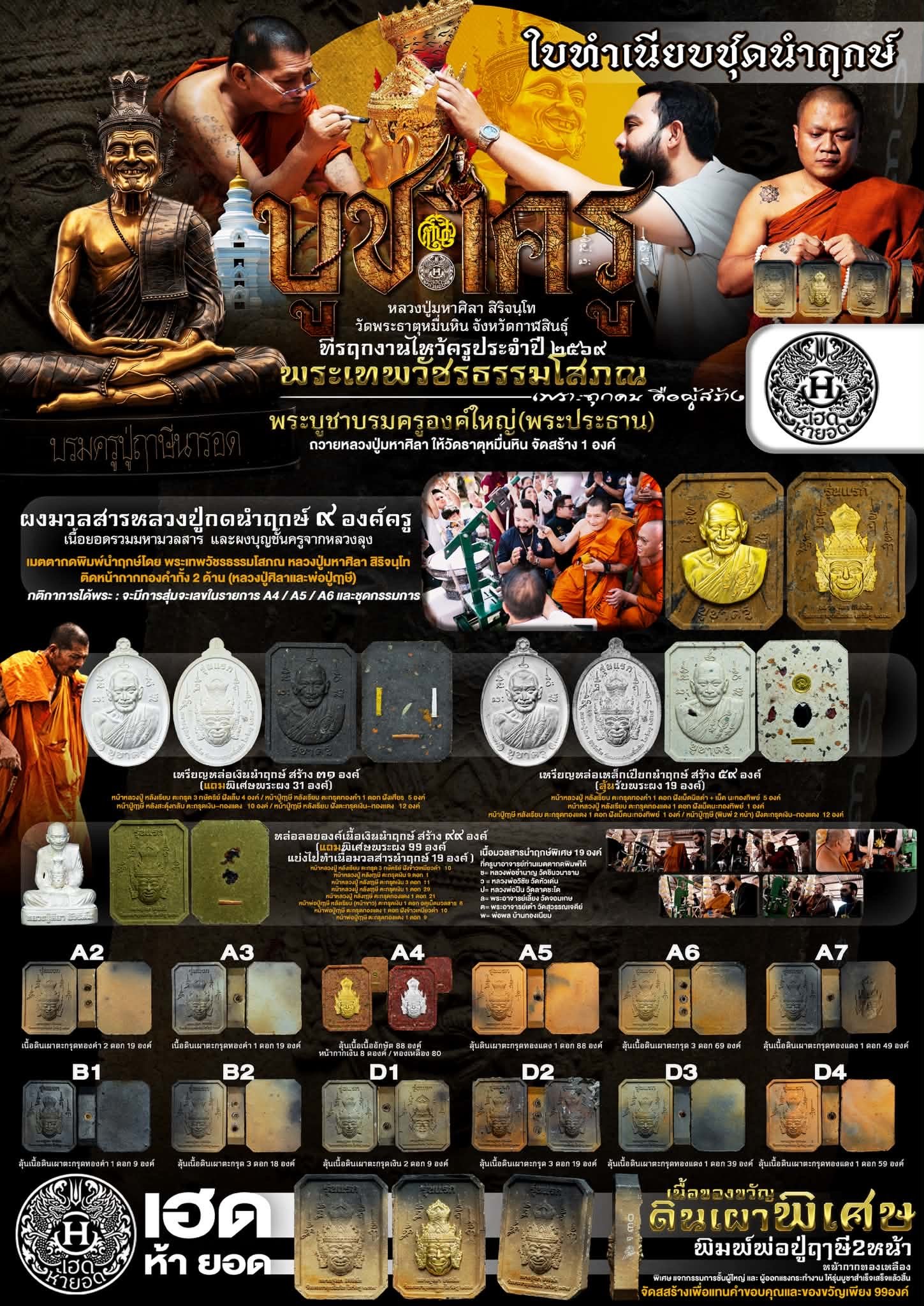 รายการนำฤกษ์ บูชาครู