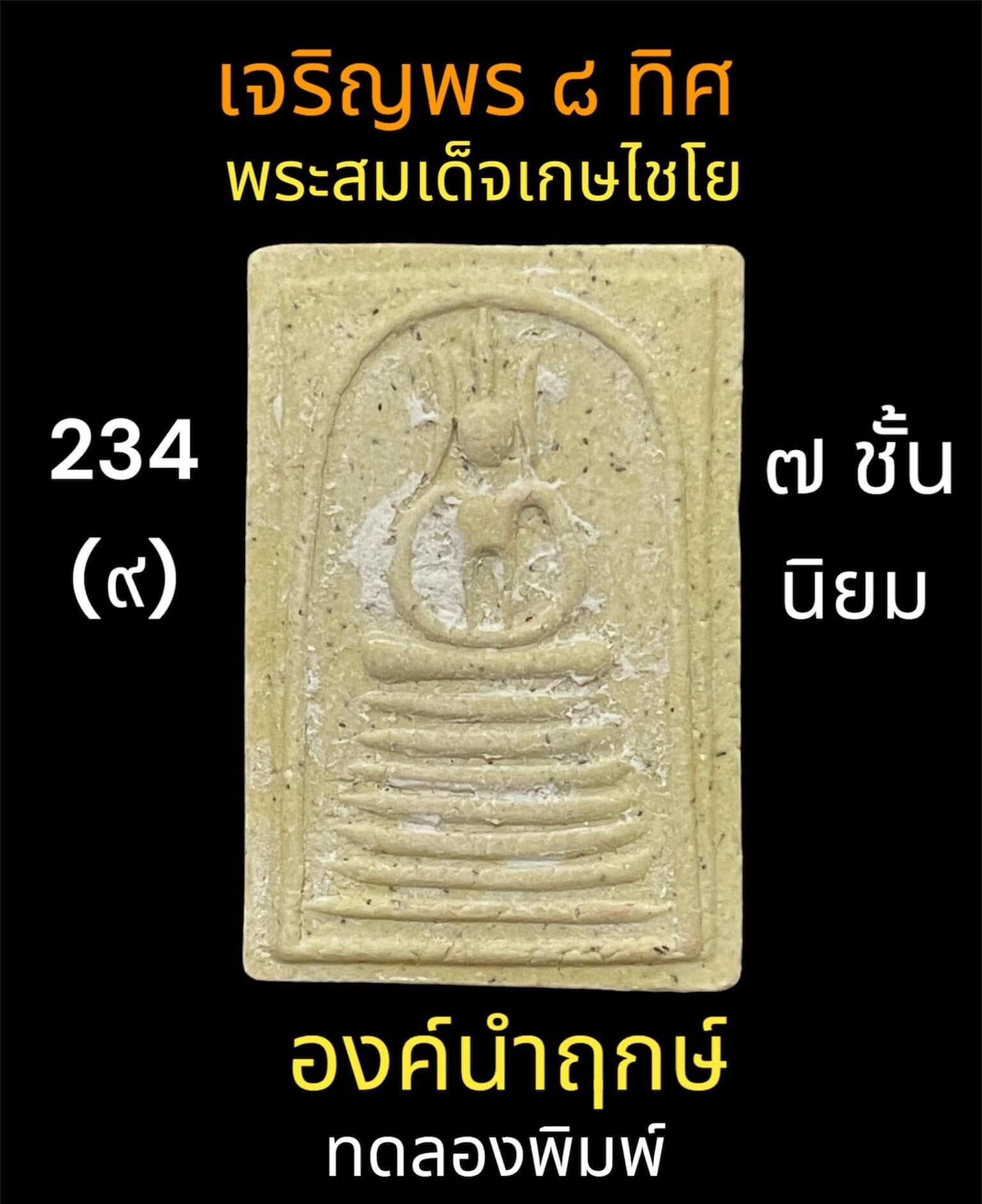 พระสมเด็จเกษไชโย ๗ ชั้น พิมพ์นิยม