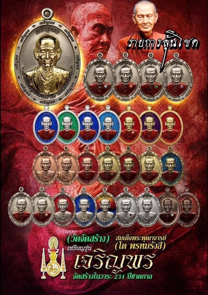เนื่องในโอกาสครบรอบ ๒๓๔ ปี ชาตกาล สมเด็จพระพุฒาจารย์ (โต พรหมรังสี) ทางวัดได้ดำเนินการจัดสร้างวัตถุมงคลรุ่น “เจริญพร ๘ ทิศ”