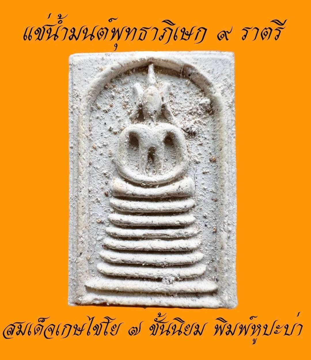 พระสมเด็จ ๗ ชั้น พิมพ์หูปะบ่า (เจริญลาภ)