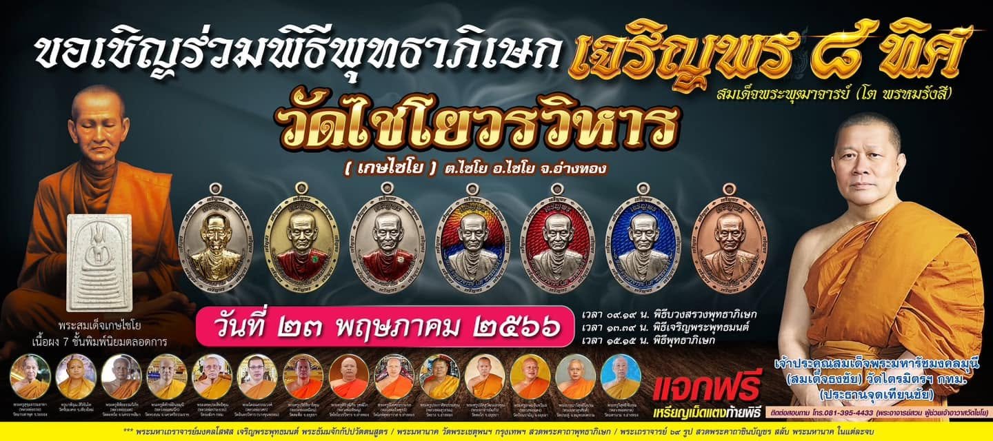 วัตถุมงคลรุ่น “เจริญพร ๘ ทิศ” ครบรอบ ๒๓๔ ปี ชาตกาล สมเด็จพระพุฒาจารย์ (โต พรหมรังสี) ทางวัดได้ดำเนินการจัดสร้างวัตถุมงคลรุ่น “เจริญพร ๘ ทิศ”
