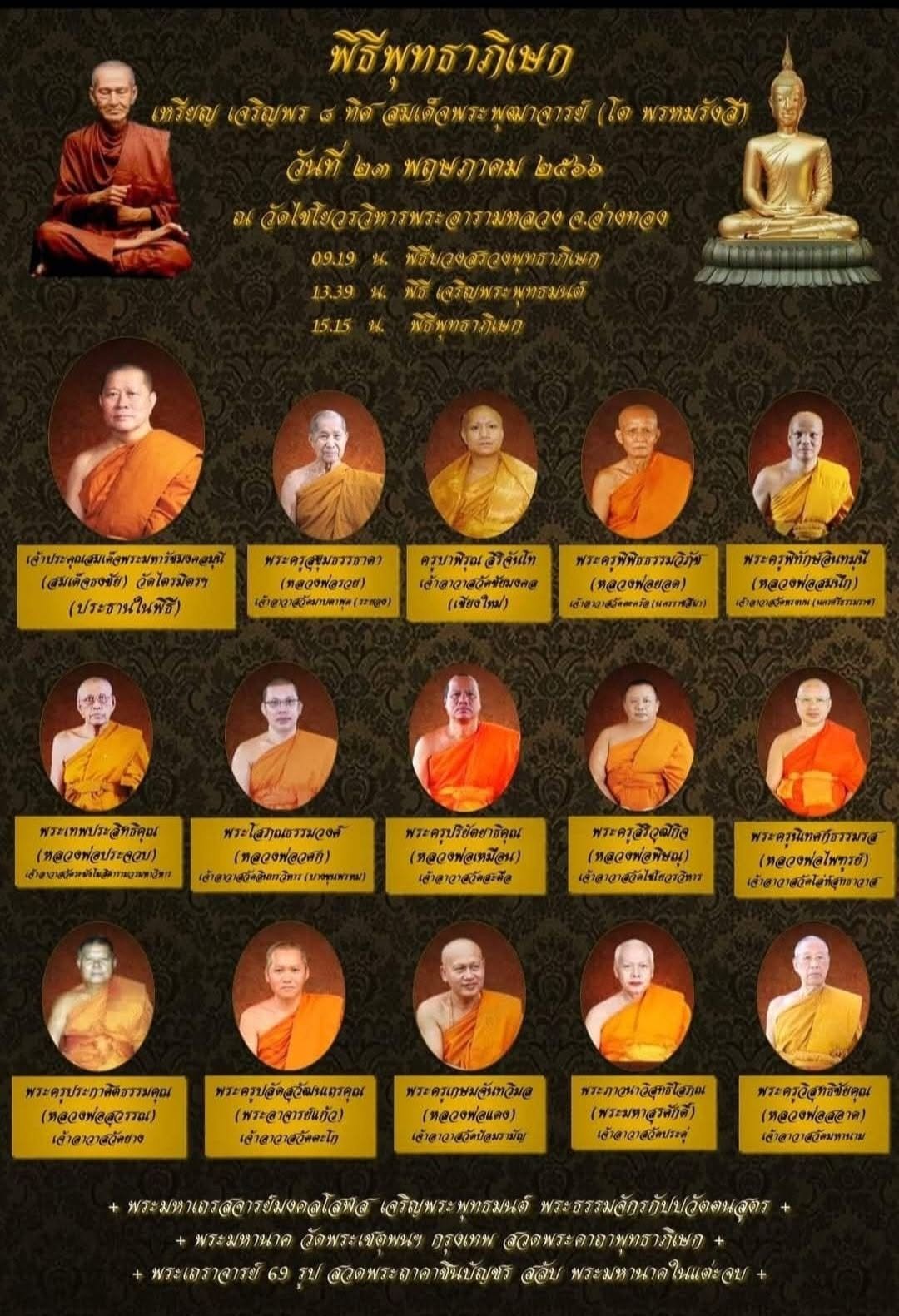 วัตถุมงคลรุ่น “เจริญพร ๘ ทิศ” ครบรอบ ๒๓๔ ปี ชาตกาล สมเด็จพระพุฒาจารย์ (โต พรหมรังสี) ทางวัดได้ดำเนินการจัดสร้างวัตถุมงคลรุ่น “เจริญพร ๘ ทิศ”