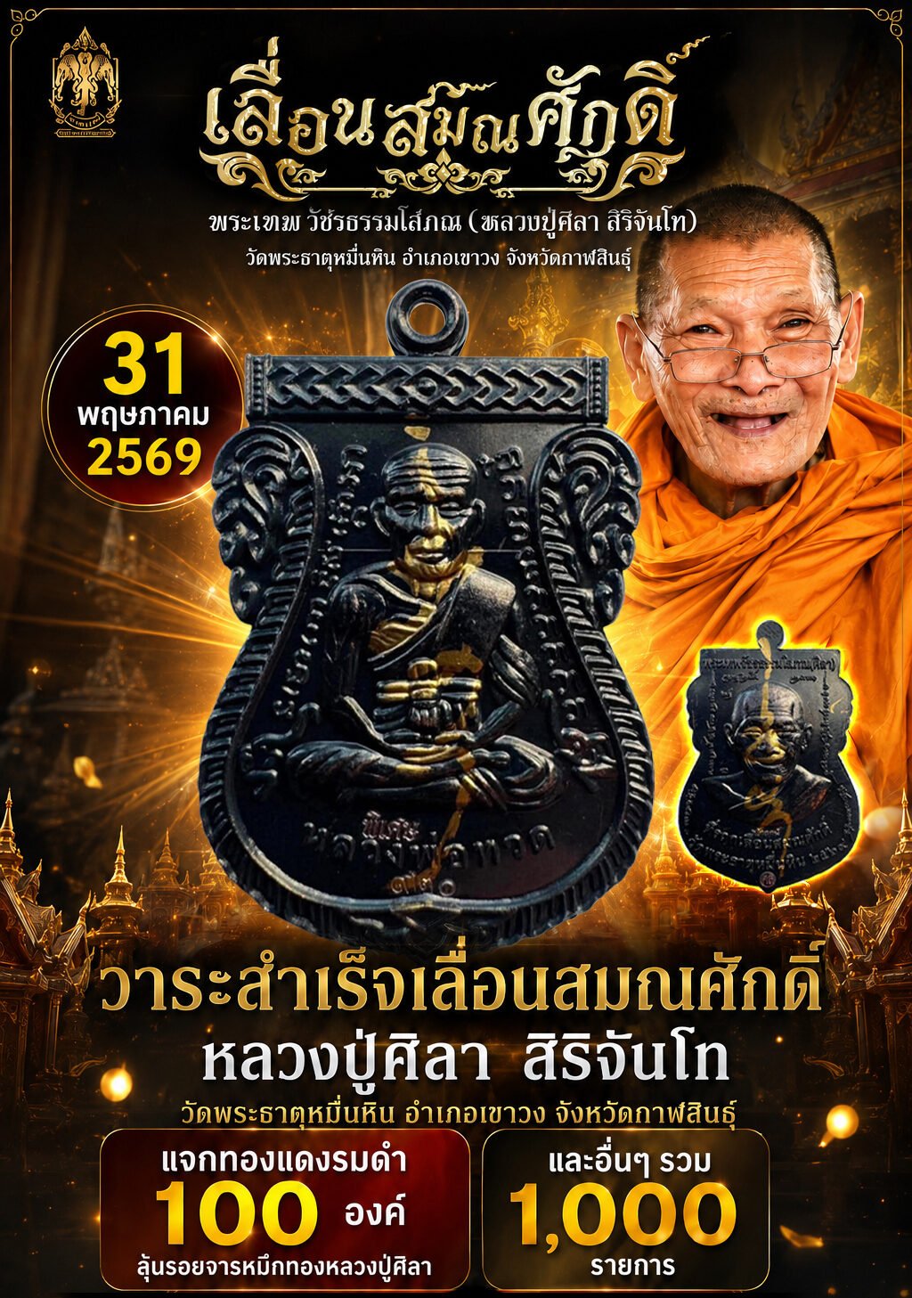 เลื่อนสมณศักดิ์ ทันใจ