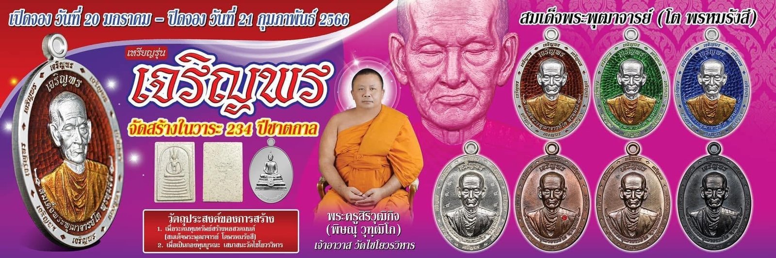 เจริญพร ๘ ทิศ