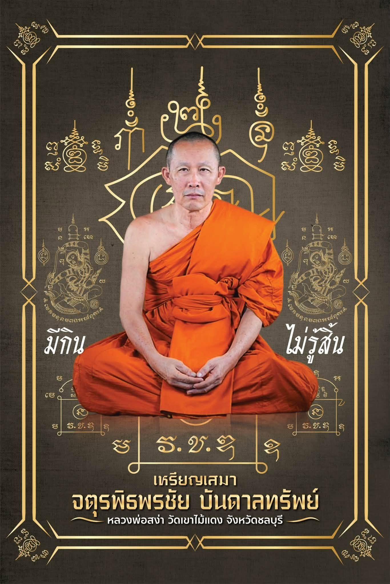 ประวัติการจัดสร้างวัตถุมงคล รุ่น “เหรียญจตุรพิธพรชัย บันดาลทรัพย์ หลังแม่ธรณี”