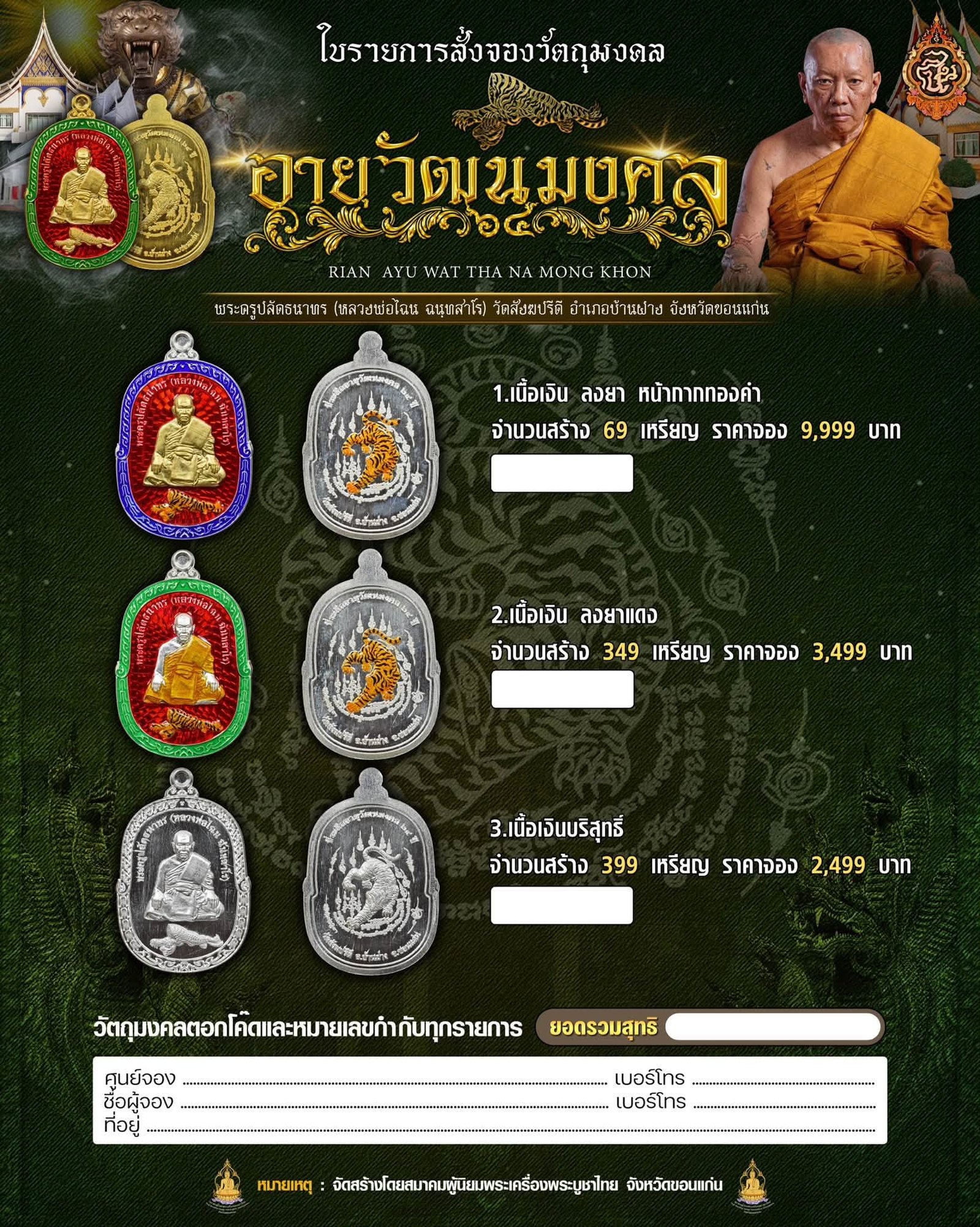 เหรียญอายุวัฒนมงคล ๖๔ ปี หลวงพ่อไฉน ฉันทสาโร วัดสังฆปรีดี