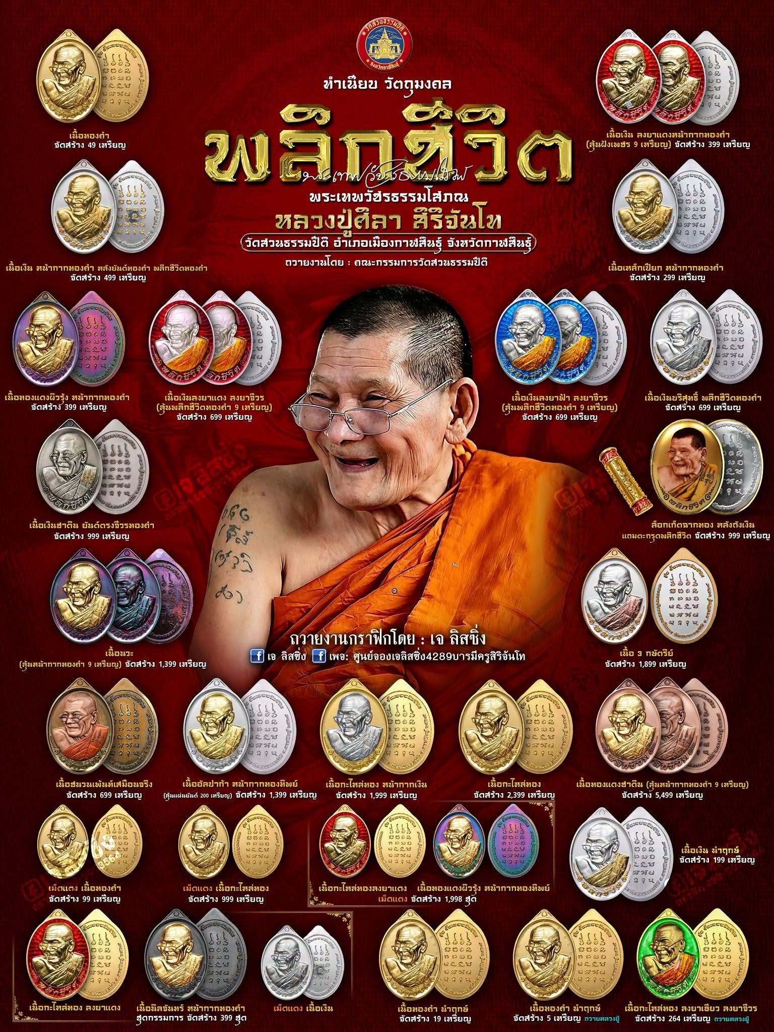 วัตถุมงคล รุ่น "พลิกชีวิต" พระเทพวัชรธรรมโสภณ (หลวงปู่ศิลา สิริจันโท)