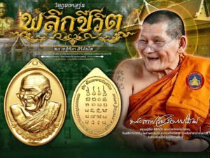 วัตถุมงคล รุ่น "พลิกชีวิต" พระเทพวัชรธรรมโสภณ (หลวงปู่ศิลา สิริจันโท)