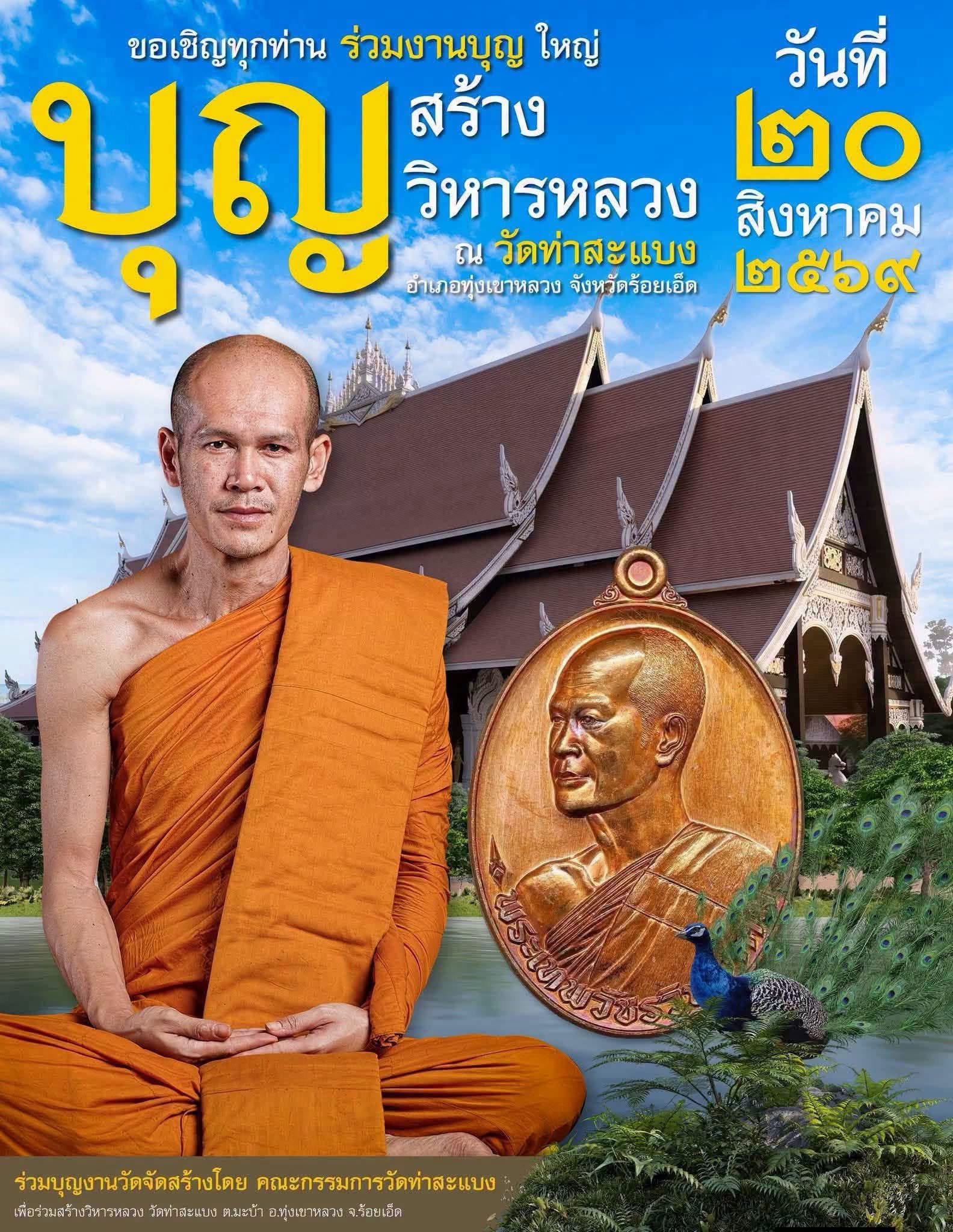 คณะกรรมการวัดท่าสะแบง เรื่อง การจัดสร้างวัตถุมงคล รุ่น “อายุวัฒนะมงคล ๖๙” พระเทพวัชรวิทยาคม เจ้าคุณอาจารย์ต้อม ปภสฺสโร วัดท่าสะแบง