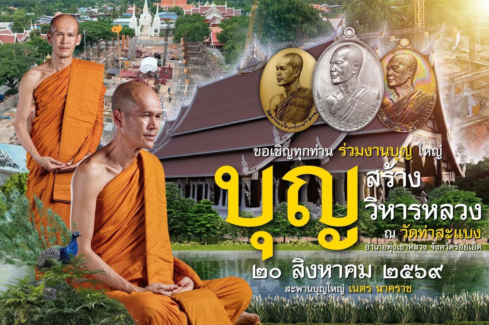 คณะกรรมการวัดท่าสะแบง เรื่อง การจัดสร้างวัตถุมงคล รุ่น “อายุวัฒนะมงคล ๖๙” พระเทพวัชรวิทยาคม เจ้าคุณอาจารย์ต้อม ปภสฺสโร วัดท่าสะแบง