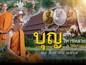 อายุวัฒนมงคล ๖๙