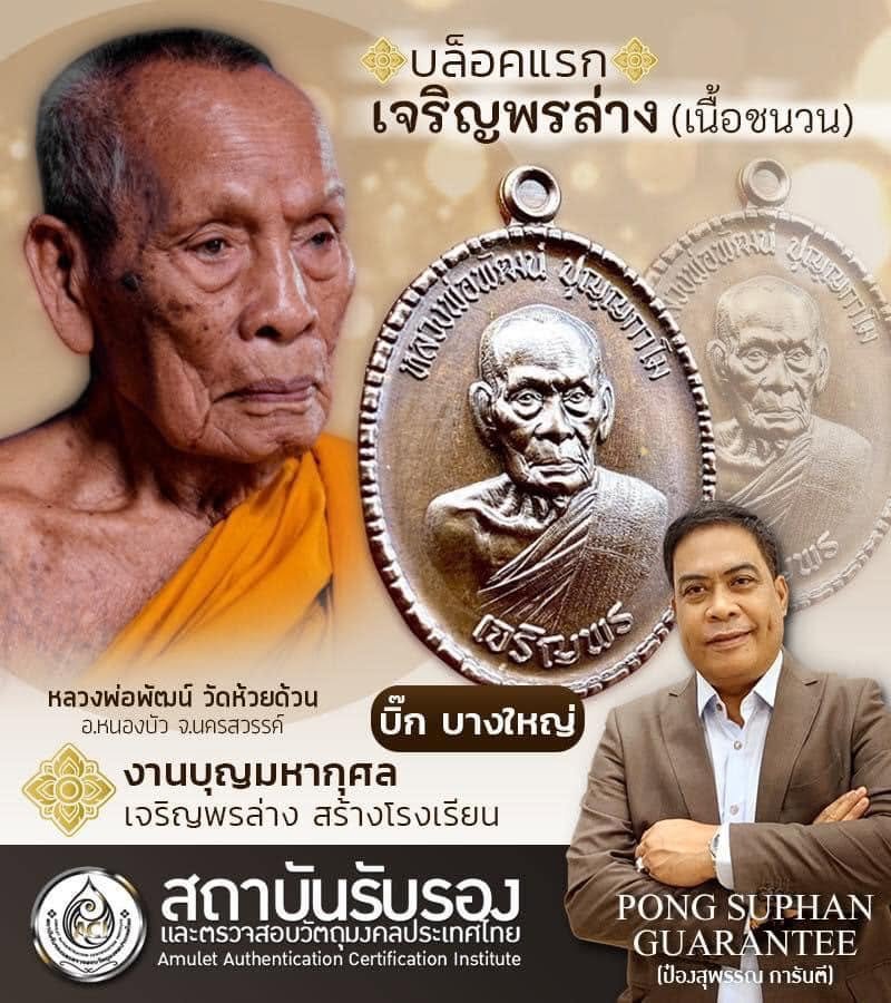 เหรียญเจริญพร รุ่นวางศิลาฤกษ์ ศาลา ๑๐๐ ปี หลวงพ่อพัฒน์ วัดห้วยด้วน จังหวัดนครสวรรค์