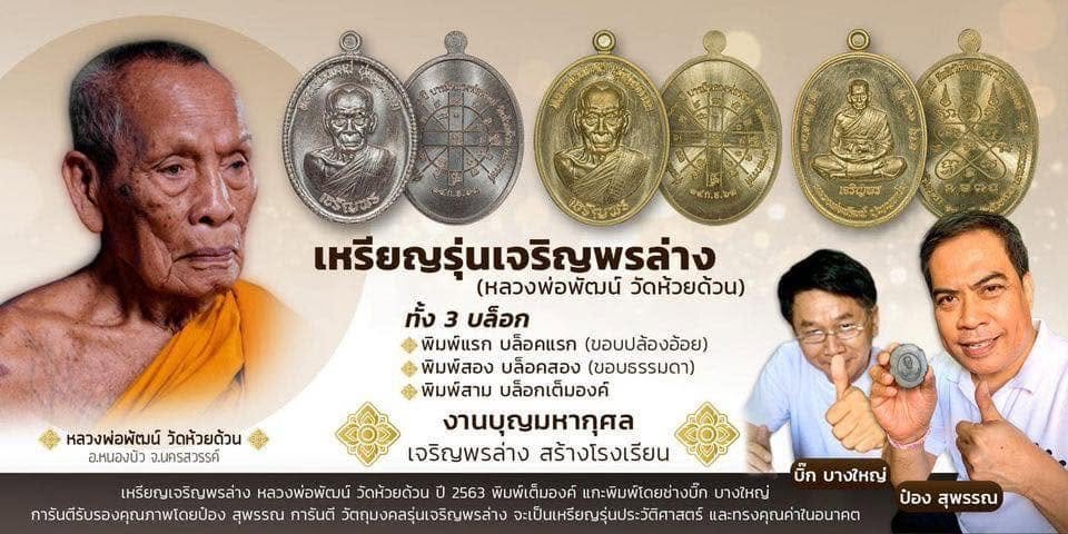 เหรียญเจริญพร รุ่นวางศิลาฤกษ์ ศาลา ๑๐๐ ปี หลวงพ่อพัฒน์ วัดห้วยด้วน จังหวัดนครสวรรค์