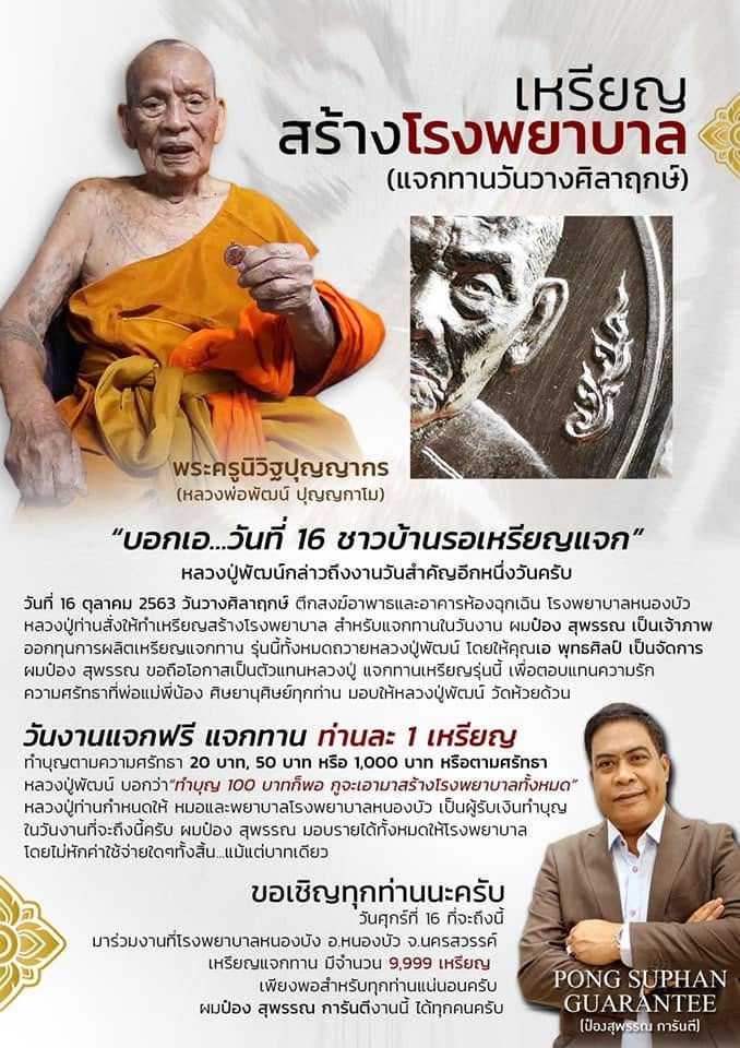 เหรียญเจริญพร รุ่นวางศิลาฤกษ์ ศาลา ๑๐๐ ปี หลวงพ่อพัฒน์ วัดห้วยด้วน จังหวัดนครสวรรค์