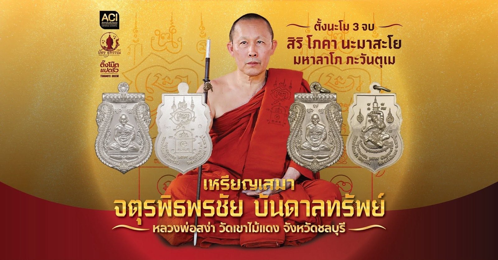 ประวัติการจัดสร้างวัตถุมงคล รุ่น “เหรียญจตุรพิธพรชัย บันดาลทรัพย์ หลังแม่ธรณี”
