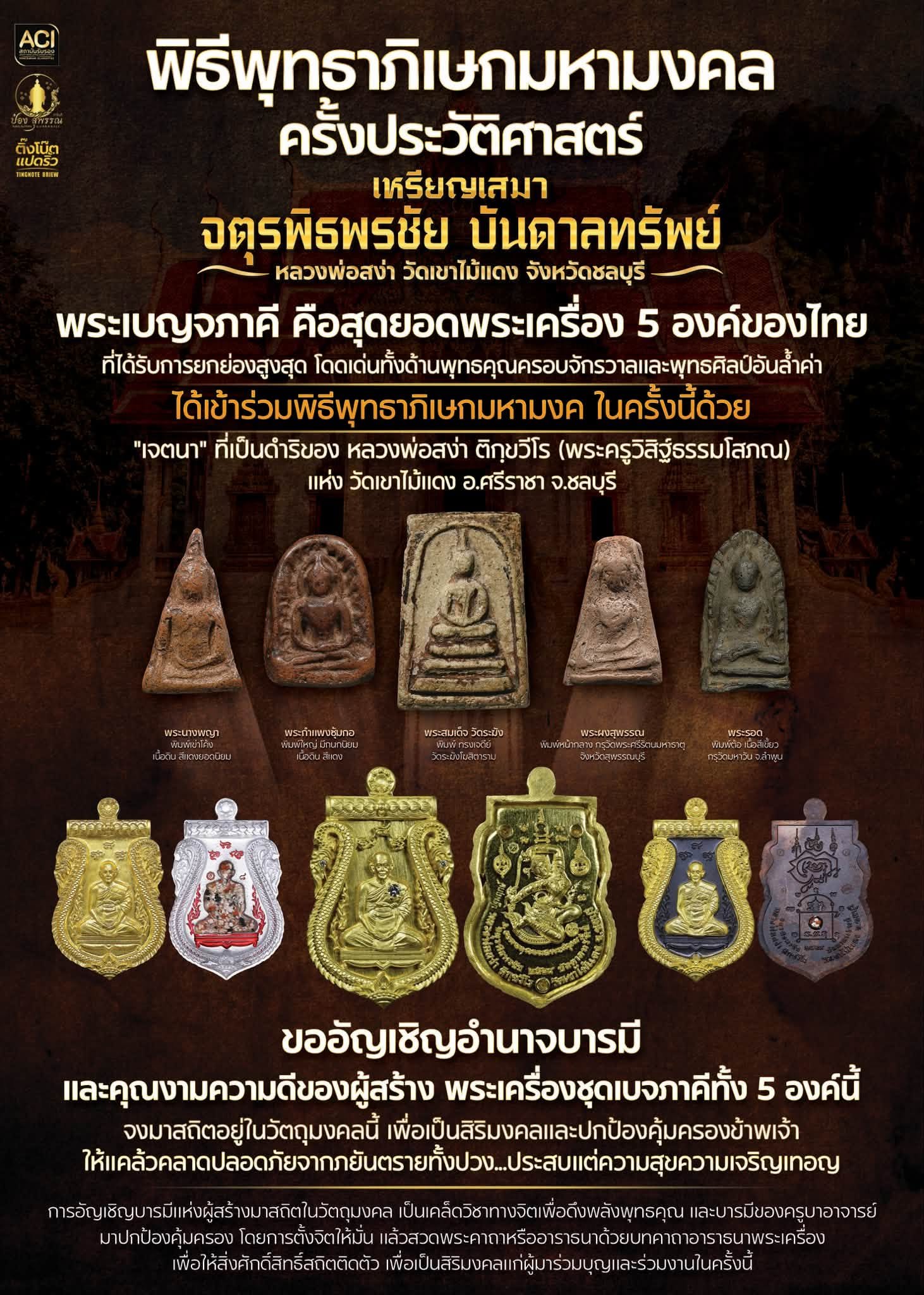 ประวัติการจัดสร้างวัตถุมงคล รุ่น “เหรียญจตุรพิธพรชัย บันดาลทรัพย์ หลังแม่ธรณี”