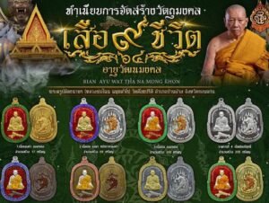 ทำเนียบ รายการจอง เหรียญ เสือ๙ชีวิต อายุวัฒนมงคล 64 ปี หลวงพ่อไฉน ฉันทสาโร วัดสังฆปรีดี อ.บ้านฝาง จ.ขอนแก่น