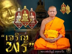 เหรียญรูปเหมือนเต็มองค์ ทรงจำปี รุ่น “เจริญพร” พระครูโสภิตวิริยาภรณ์ (หลวงพ่ออิฏฐ์ ภทฺทจาโร) วัดจุฬามณี อำเภออัมพวา จังหวัดสมุทรสงคราม พุทธศักราช ๒๕๖๒
