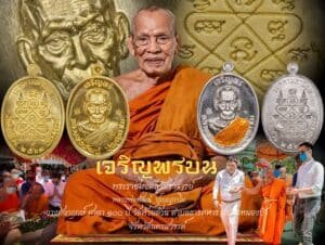 เหรียญเจริญพรบน วางศิลาฤกษ์ศาลา ๑๐๐ ปี หลวงปู่พัฒน์ ปุญฺญกาโม วัดห้วยด้วน